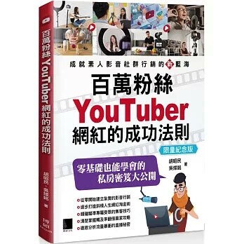 百萬粉絲YouTuber網紅的成功法則【限量紀念版】 (2版) 胡昭民, 吳燦銘 2024 博碩