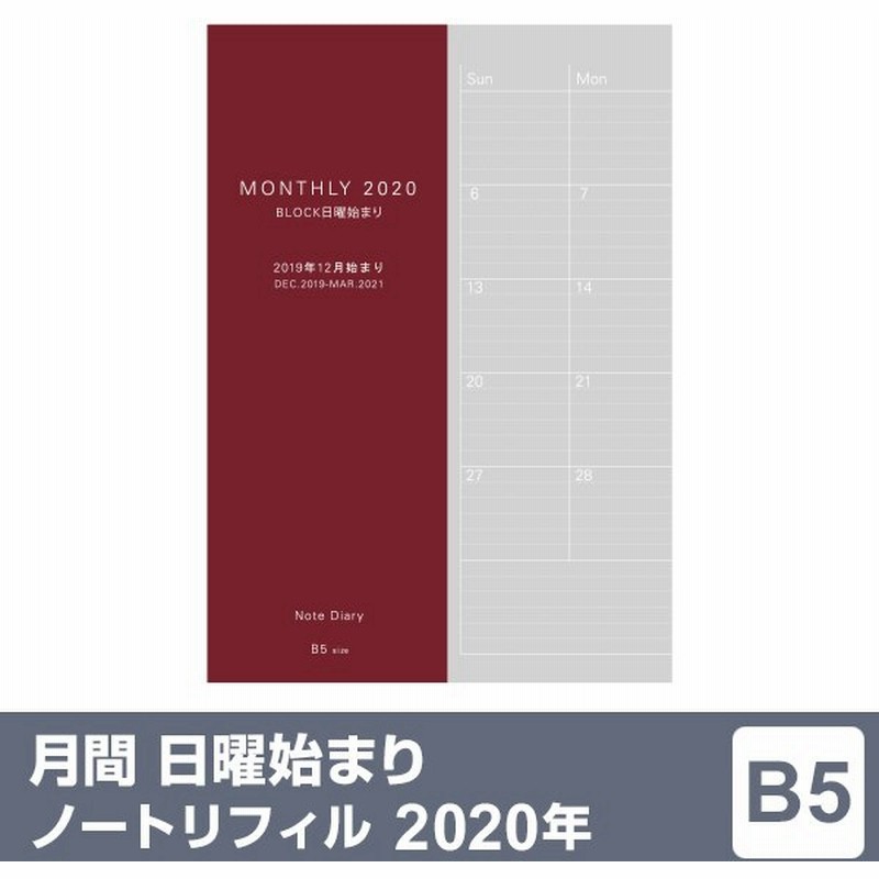 手帳 22年 ノートリフィル スケジュール帳 マンスリー ブロック 日曜始まり B5サイズ 1月 4月始まり両対応 メール便対象 通販 Lineポイント最大get Lineショッピング