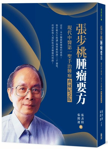 張步桃腫瘤要方：現代中醫第一聖手治腫瘤典藏紀念版