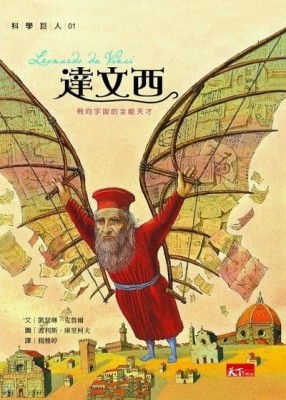 科學巨人1：達文西[二手書_普通]