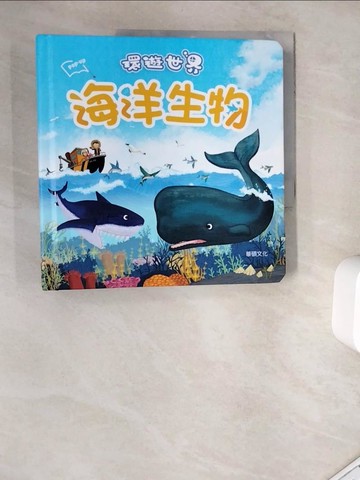 【書寶二手書T7／少年童書_ZYN】環遊世界 海洋生物_華碩文化編輯群