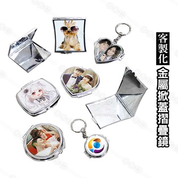 客製化 金屬掀蓋鏡 摺疊鏡 翻蓋小化妝鏡子 個性化 來圖訂製 訂做 鏡子