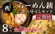  ラーメン 人気店 らーめん銕 麺4食 炒飯4種 組み合わせ 食べ尽くしセット 豚骨 醤油 鶏白湯 つけ麺 冷凍