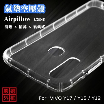 VIVO Y17 通用 Y15 Y12 空壓殼 透明殼 防摔殼 透明 二防 防撞 軟殼