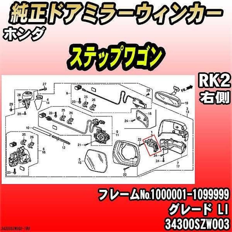 純正ドアミラーウィンカー ホンダ ステップワゴン RK2 LI 34300SZW003 | LINEショッピング