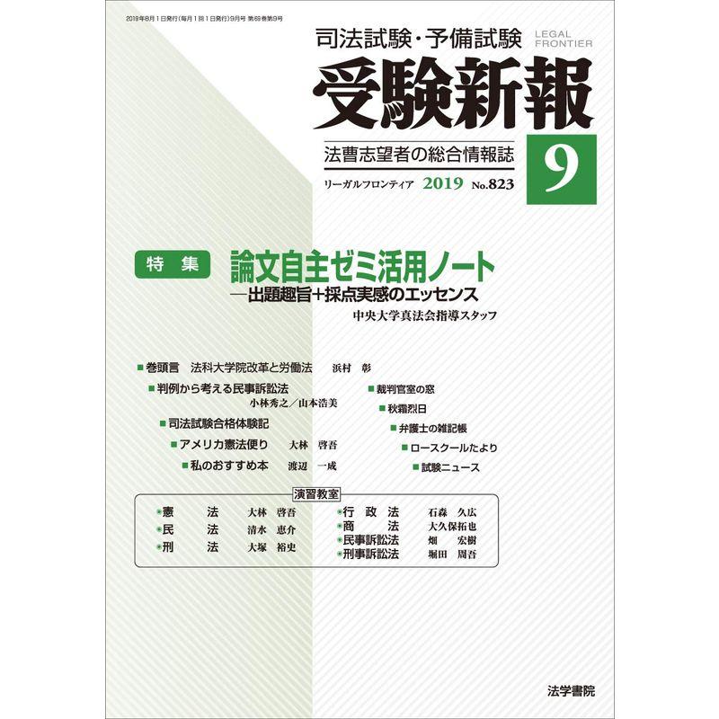 受験新報 2019年 09 月号 雑誌