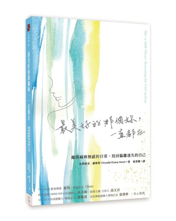 最美好的那個妳，一直都在：離開麻痺無感的日常，找回偏離迷失的自己[二手書_良好]