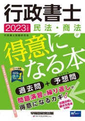 行政書士民法・商法が得意になる本 過去問＋予想問 2023年度版 [本]