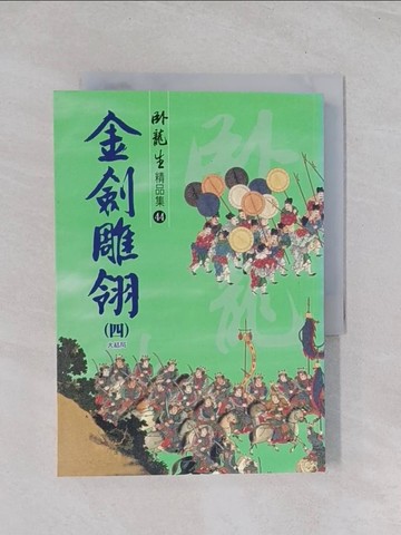 【書寶二手書T1／武俠小說_Q7P】金劍雕翎（四）（大結局）_臥龍生