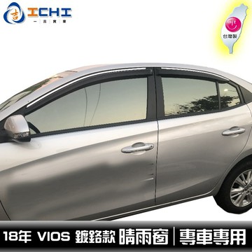 [一吉] 18年後 最新 VIOS晴雨窗 【鍍鉻款】 / 適用於 Vios晴雨窗 Vios原廠晴雨窗 / 台灣製造