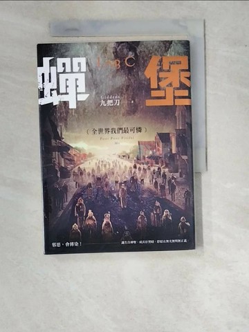 【書寶二手書T1／一般小說_WO6】蟬堡,全世界我們最可憐_九把刀