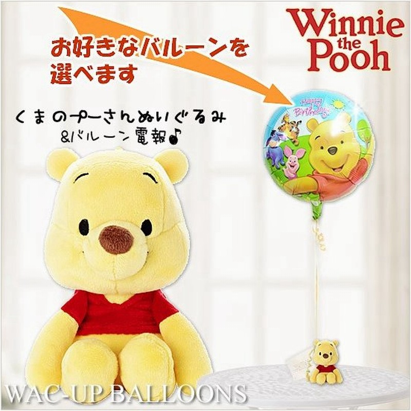 ディズニー バルーン電報 結婚式 誕生日 プレゼント 出産祝い ディズニービーンズ くまのプーさんのぬいぐるみが運ぶワンバルーンセット 通販 Lineポイント最大0 5 Get Lineショッピング