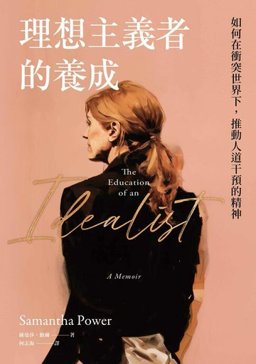 【電子書】理想主義者的養成：如何在衝突世界下，推動人道干預的精神