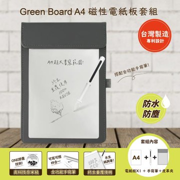 【Green Board】A4磁性電紙板 MTA4進階收納組(電紙板+手寫筆+灰色皮革夾) MIT雙專利設計 0.5mm超薄軟性電子紙