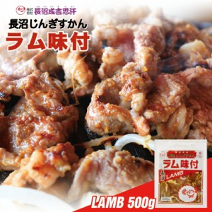 長沼 ジンギスカン ラム味付北海道 お土産 ジンギスカン おかず 惣菜 ギフト プレゼント お取り寄せ