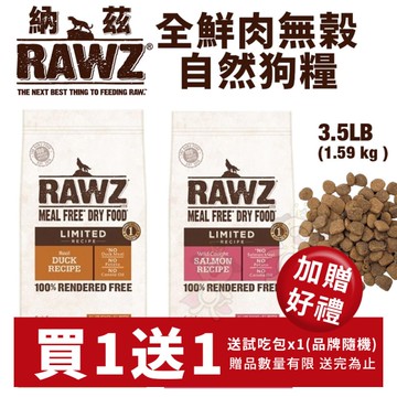 【買1送1】美國 納茲 RAWZ 狗糧3.5LB (1.5kg) 鮮肉 無穀 飼料 純肉 鮮肉糧 狗飼料