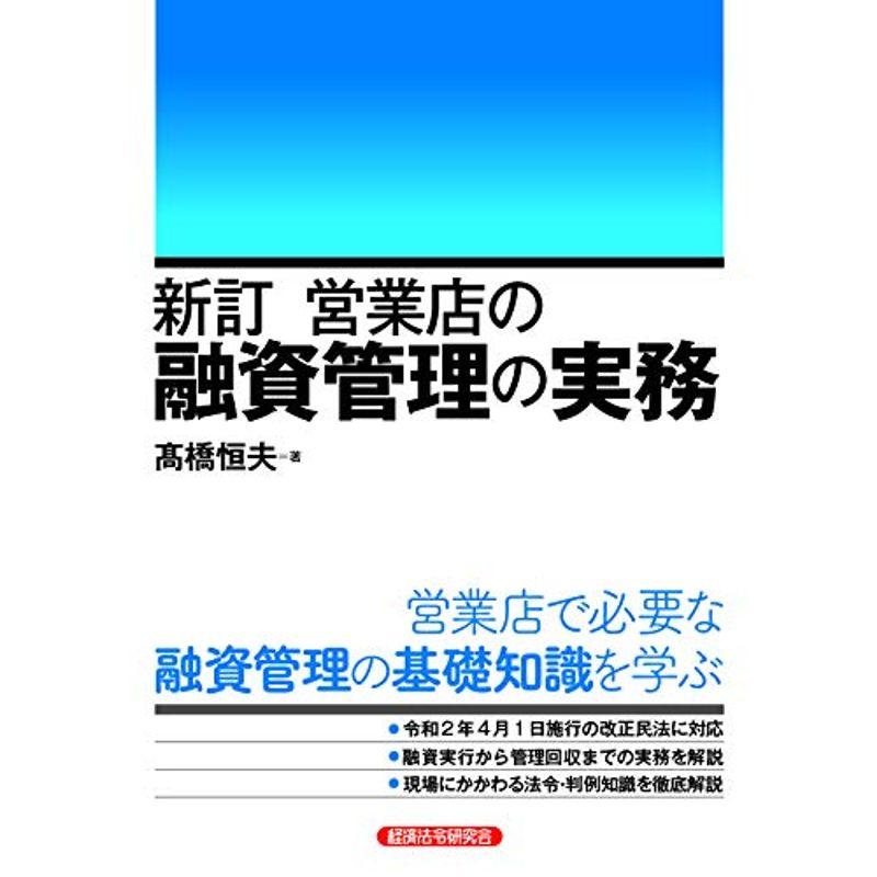 新訂 営業店の融資管理の実務