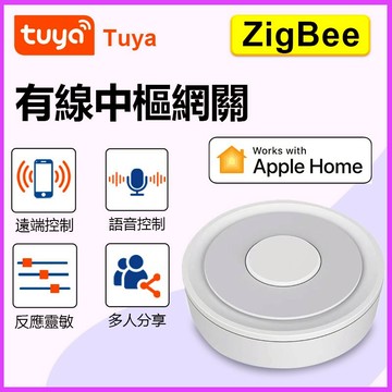 家護保｜APP遠端電燈開關【TUYA智能生活 ZB(專用網關)】手機可聲控 無線WIFI遠端開關切 ZB無須掛電容