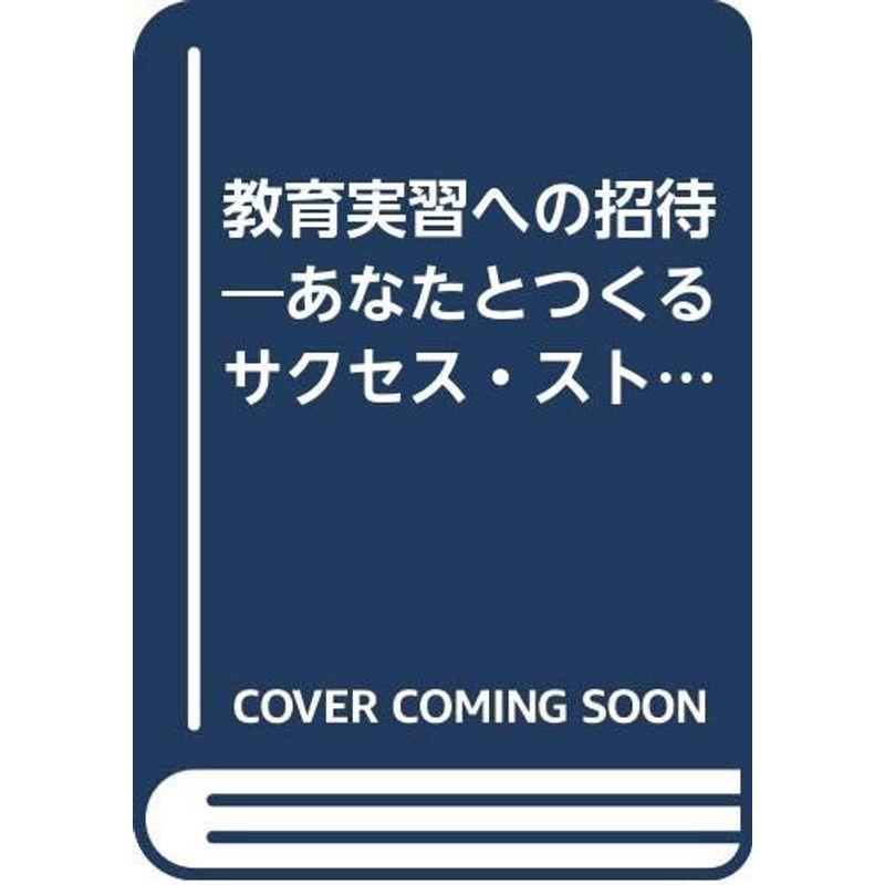 教育実習への招待?あなたとつくるサクセス・ストーリー