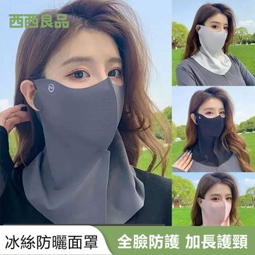 台灣出貨 冰絲面罩 防曬口罩 騎行護頸面罩 可水洗面罩 防紫外線護眼角冰絲面罩 全臉抗UV防曬口罩 遮陽口罩 西西良品
