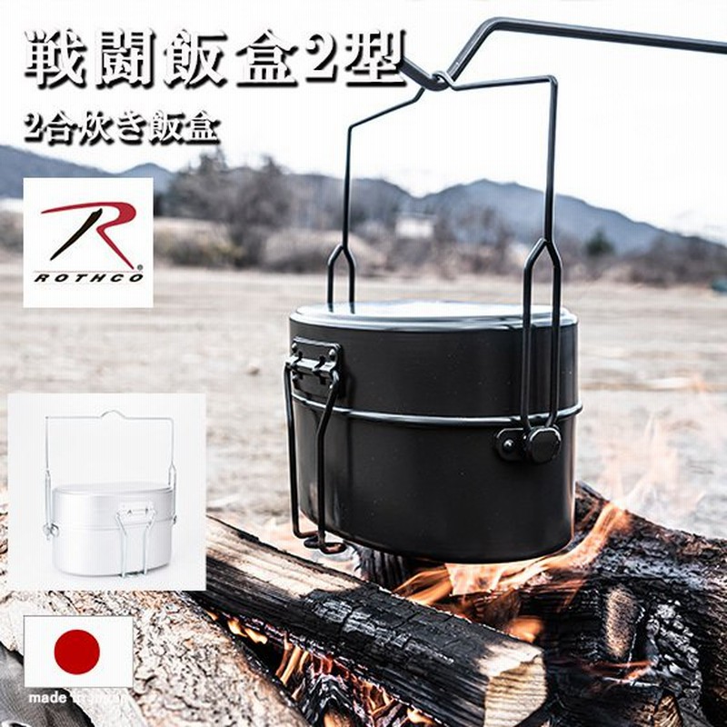 戦闘飯盒2型 ROTHCO ロスコ 日本製 サバイバル 飯盒 2合 2型 兵式 軍用 メスティン 飯盒炊爨 ブッシュクラフト ソロキャンプ クッカー  調理器具 水蒸気炊飯 通販 LINEポイント最大0.5%GET | LINEショッピング