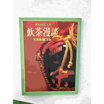 【雷根360免運】【送贈品】飲茶漫談 #九成新 #九成新【P-C1695】