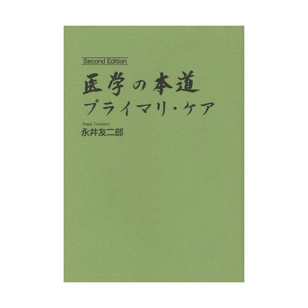 医学の本道 プライマリ・ケア