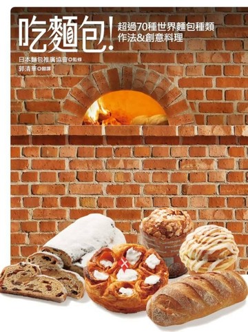 吃麵包！超過70種世界麵包種類作法＆創意料理[二手書_良好]