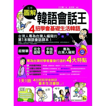 圖解韓語會話王(附1MP3)