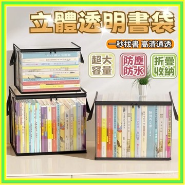 舊書收納箱 書本收納箱 透明收納箱 收納箱 整理箱 置物箱 直角收納箱 手提收納箱 書本收納盒 0715