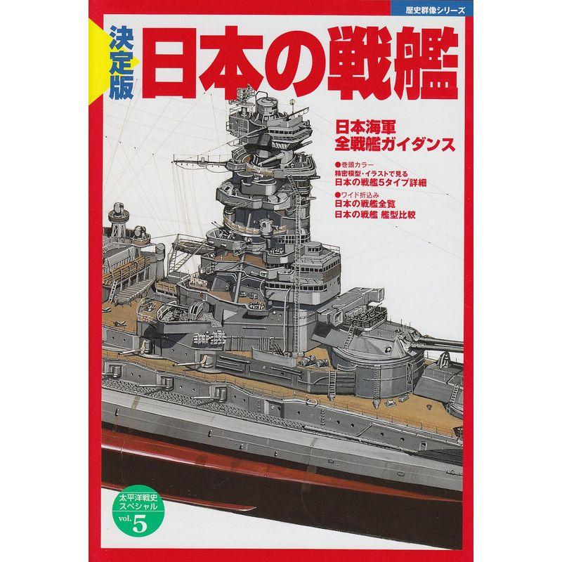 決定版 日本の戦艦 (歴史群像シリーズ 太平洋戦史スペシャル５)