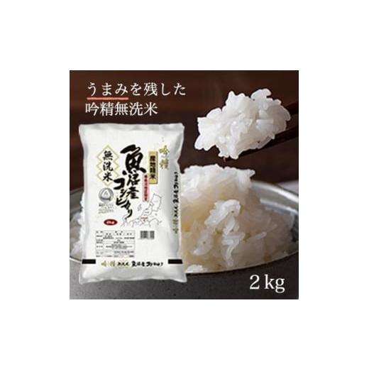 ふるさと納税 新潟県 南魚沼市 令和5年産 吟精無洗米 南魚沼産コシヒカリ 2kg