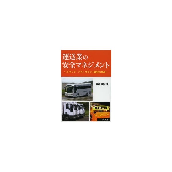 運送業の安全マネジメント トラック・バス・タクシー経営の基本