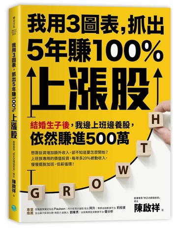 我用3圖表，抓出5年賺100%上漲股：結婚生子後，我邊上班邊養股，依然賺進500萬[二手書_良好]