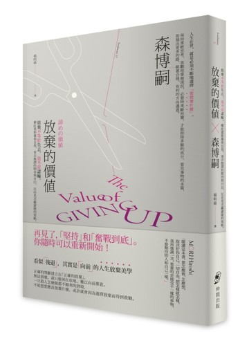 放棄的價值：放棄不等於失去，也不是認輸。藉此重新審視自我、省去無謂的期待與[二手書_良好]