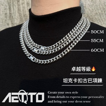 𝑨𝑬𝑻𝑻𝑶 坦克卡扣古巴項鍊 頂級🔥 醫療鋼 古巴項鍊 古巴鍊 項鍊 鈦鋼項鍊 鋼項鍊 男生項鍊 女生項鍊 男生飾品