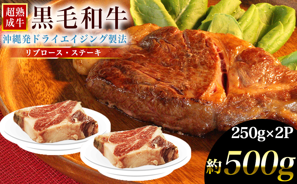 おきなわブランドリブロース　牛肉　黒毛和牛　和牛　熟成　熟成肉