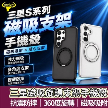 【購狂生活】Cowhorn 手機防摔殼 三星S26Ultre S25 S24Plus 磁吸手機殼 手機支架 軍規殼
