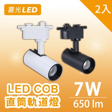 7W LED COB 直筒軌道燈-彼得系列 3000K暖黃光 (2入組)