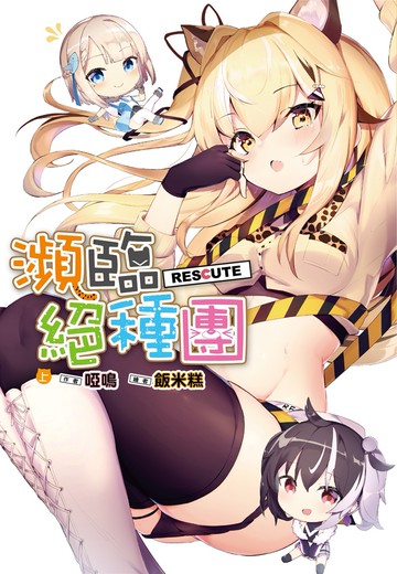 瀕臨絕種團RESCUTE(上)