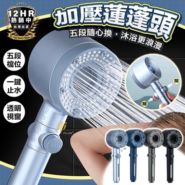 【居家小物】加壓蓮蓬頭 增壓蓮蓬頭 蓮蓬頭 淋浴蓮蓬頭 按摩蓮蓬頭 過濾蓮蓬頭 五檔蓮蓬頭 過濾花灑