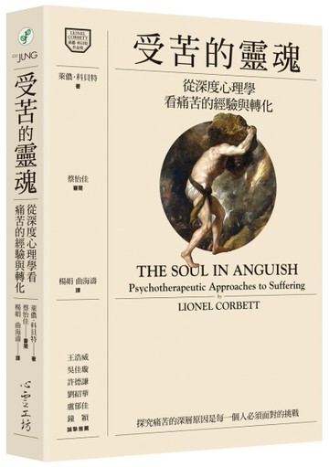 受苦的靈魂：從深度心理學看痛苦的經驗與轉化[二手書_良好]