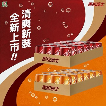 黑松~沙士／加鹽沙士(245mlx24入) 款式可選 ※限宅配