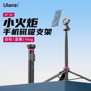 Ulanzi優籃子MT-84小火炬手機磁吸支架Magsafe自拍桿三腳架橫豎拍