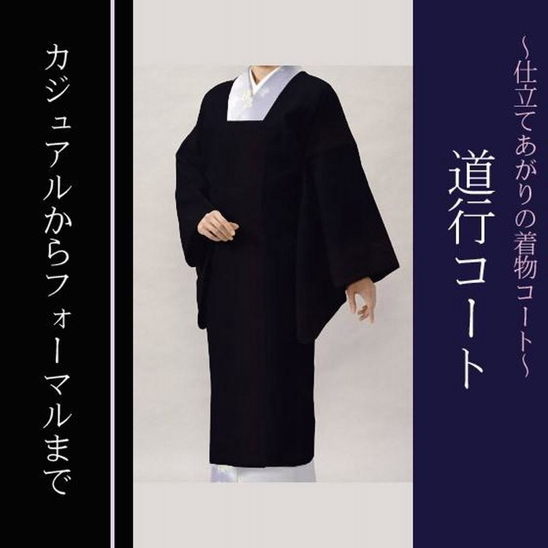 道行コート リバーシブル 黒 エンヂ 両面 正絹 89cm 裄71、5cm