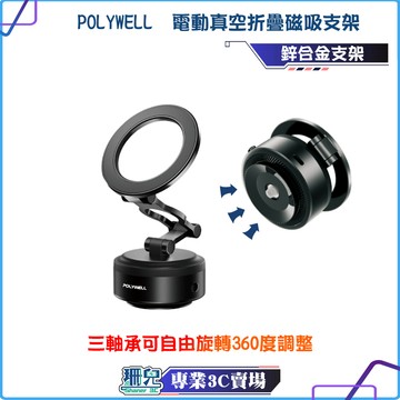 POLYWELL/寶利威爾/電動真空折疊磁吸支架/Magsafe手機支架/車用導航/家用追劇/鋁合金支架/可承重3公斤