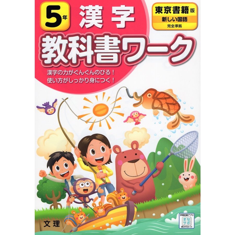 小学 教科書ワーク 東書 漢字 5年