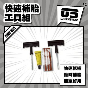 快速補胎工具組 補胎工具 補胎 補胎液 DIY補胎 輪胎修補組 補胎包 補胎條 補胎針 汽機車用品【零伍工坊】