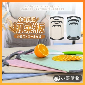 【台灣出貨】砧板 小麥砧板 切菜板 小麥桔桿 粘板 菜板 切菜板砧板 小麥沾板 切菜小砧板 切水果 廚房砧板 小砧板