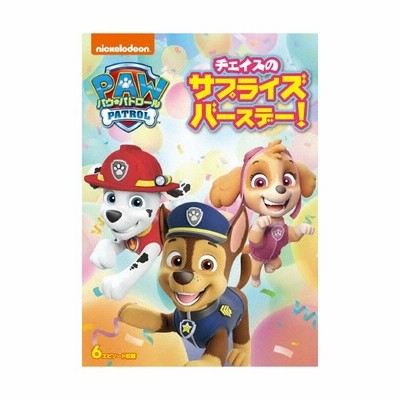 パウ パトロール チェイスのサプライズバースデー Dvd 通販 Lineポイント最大get Lineショッピング